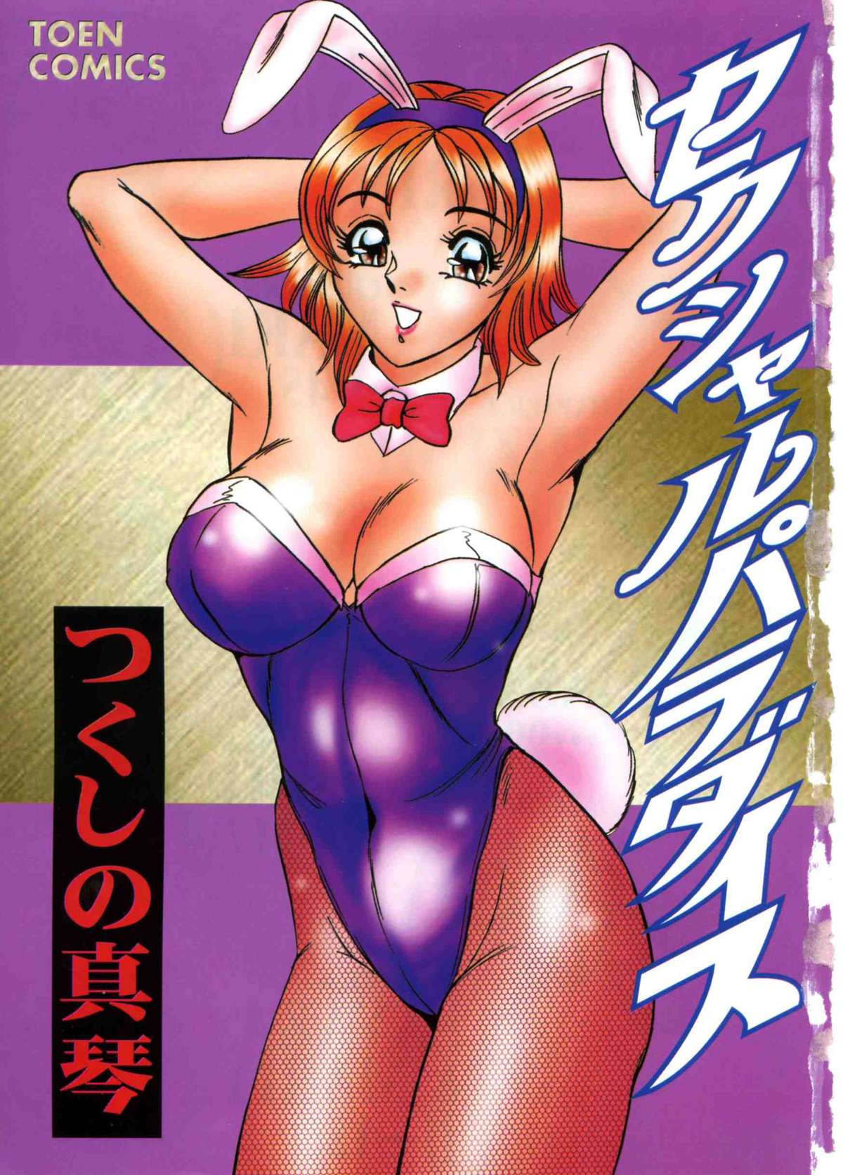 [つくしの真琴] セクシャルパラダイス