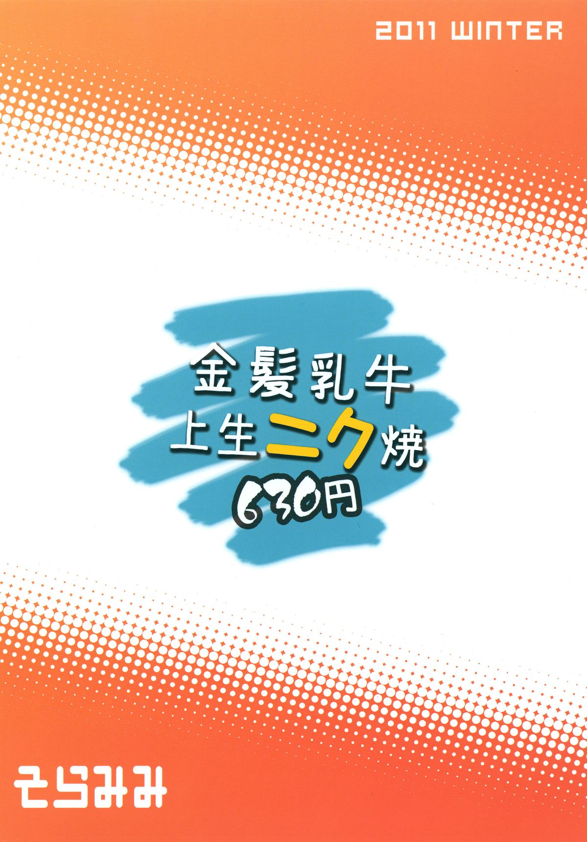 [そらみみ (Mytyl)] 金髪乳牛上生ニク焼630円 (僕は友達が少ない) [DL版]