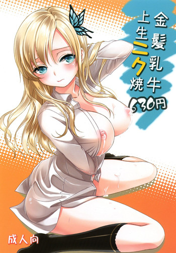 [そらみみ (Mytyl)] 金髪乳牛上生ニク焼630円 (僕は友達が少ない) [DL版]