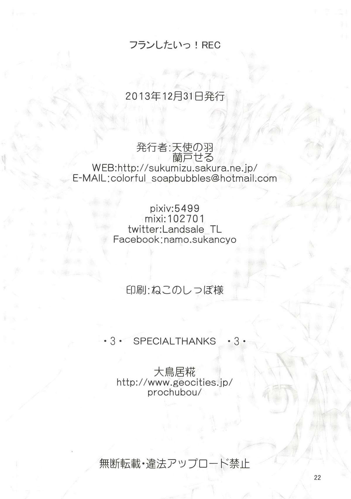 [天使の羽 (蘭戸せる)] フランしたいっ! REC (東方Project) [DL版]