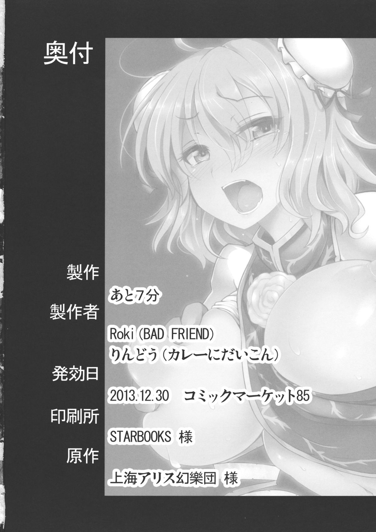 (C85) [あと7分 (りんどう, Roki)] 桃源郷艶義 (東方Project)