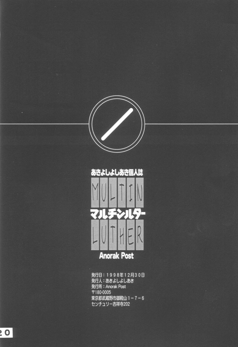 (C55) [アノラックポスト (あきよしよしあき)] マルチンルター (トゥハート)