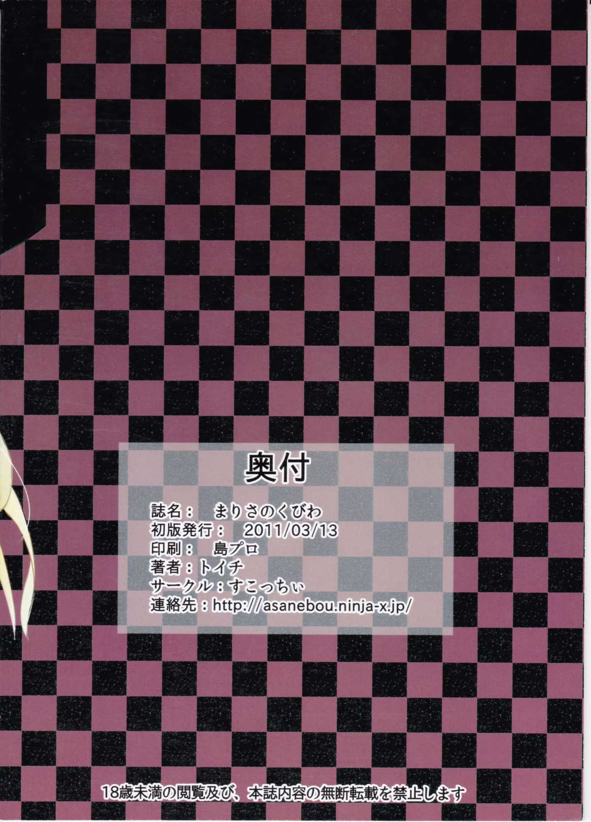 (例大祭8) [すこっちぃ (トイチ)] まりさのくびわ (東方project)