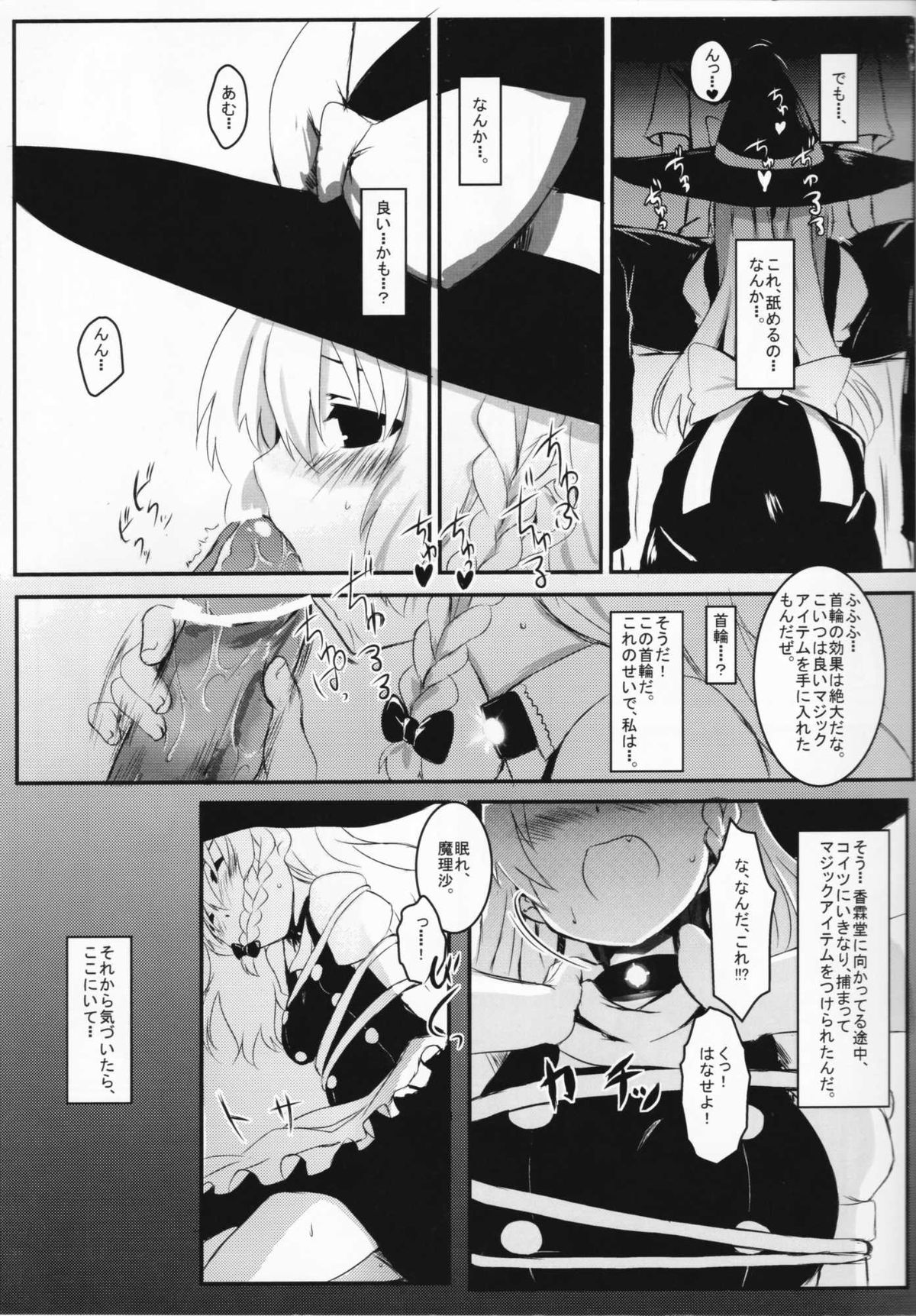 (例大祭8) [すこっちぃ (トイチ)] まりさのくびわ (東方project)