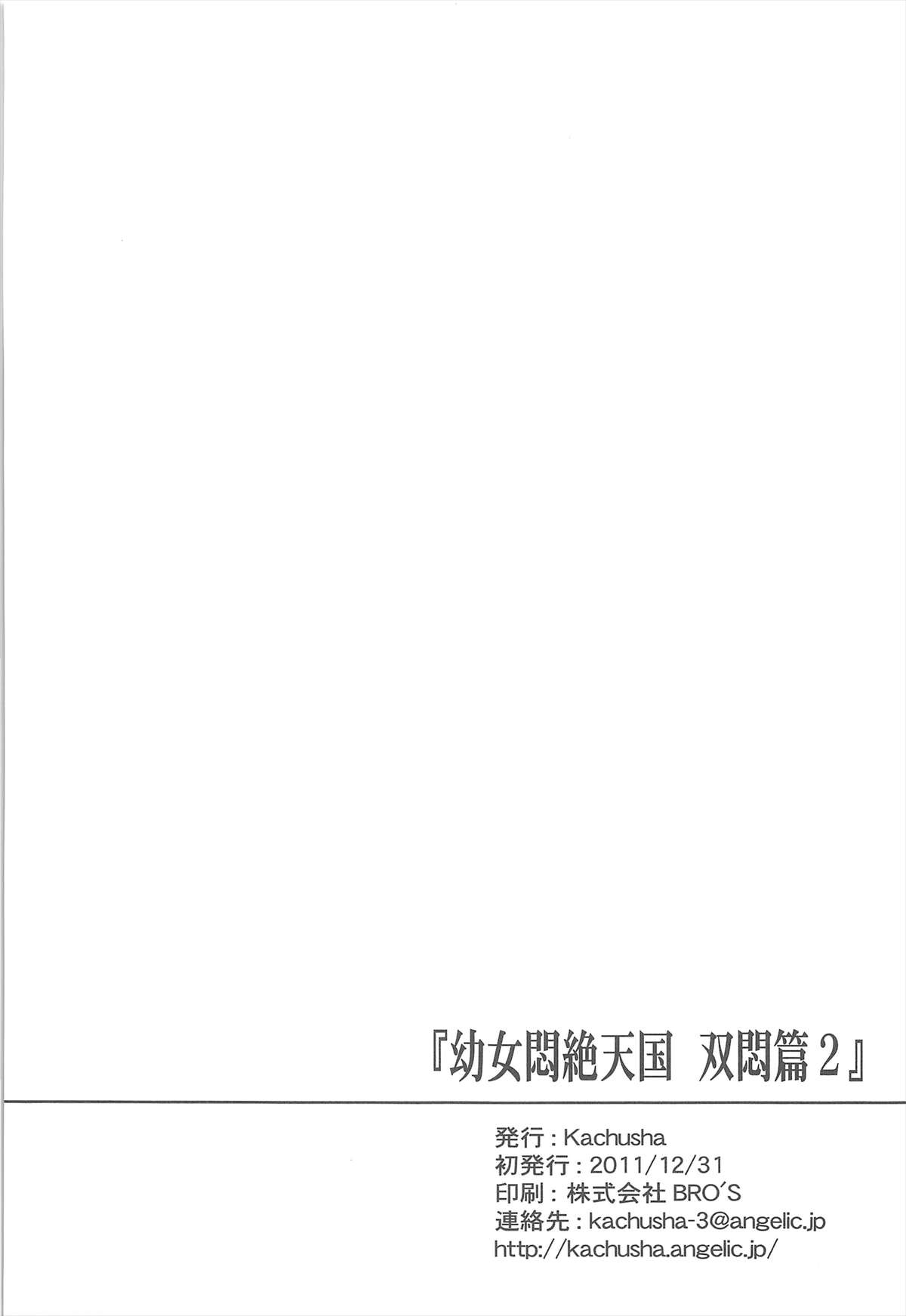 (C81) [Kachusha (Chomes)] 幼女悶絶天国 双悶篇2 [英訳]