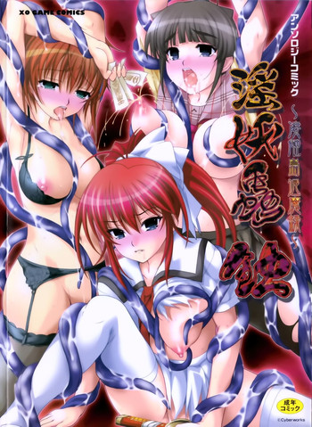 [アンソロジー] 淫妖蟲・蝕 ~凌触島退魔録~ (ゲームコミックス10)