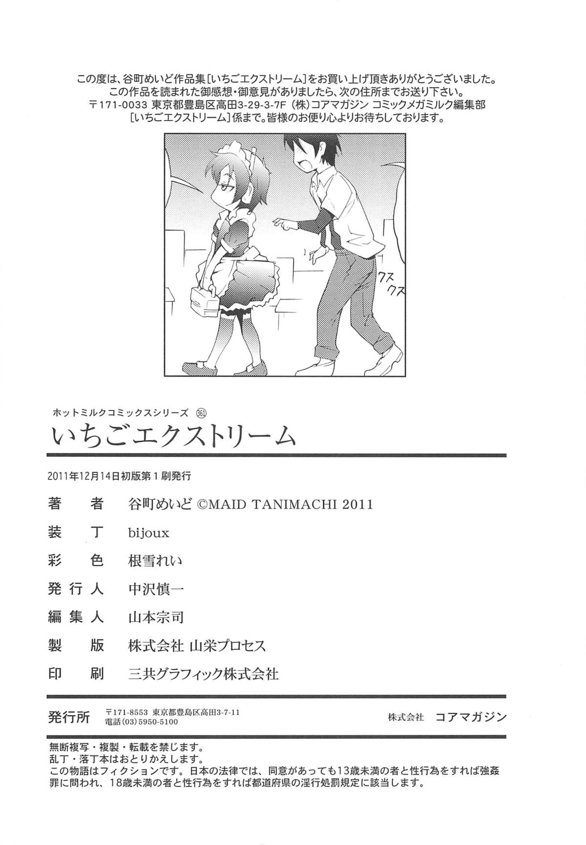 [谷町めいど] いちごエクストリーム