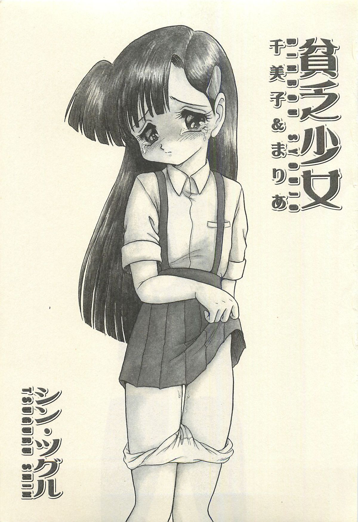 [シン・ツグル] 貧乏少女 千美子＆まりあ