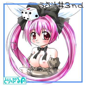 [ごべらっつぉ (向井弥・葵)] うさ汁丼 3 (デ・ジ・キャラット) [DL版]