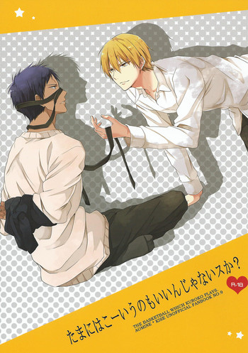 (SPARK8) [07KOUBOU (ささはられな)] たまにはこーいうのもいいんじゃないスか? (黒子のバスケ)