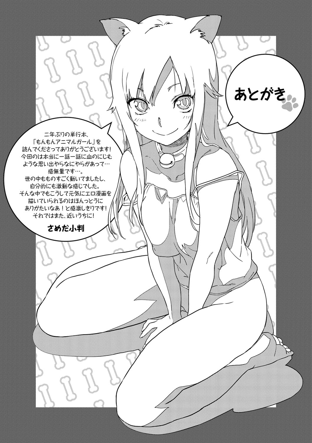 [さめだ小判] もんもんアニマルガール [DL版]