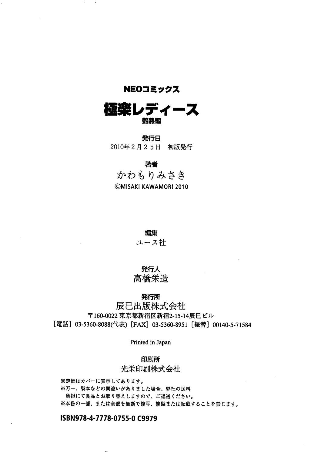 [かわもりみさき] 極楽レディース 艶熟編