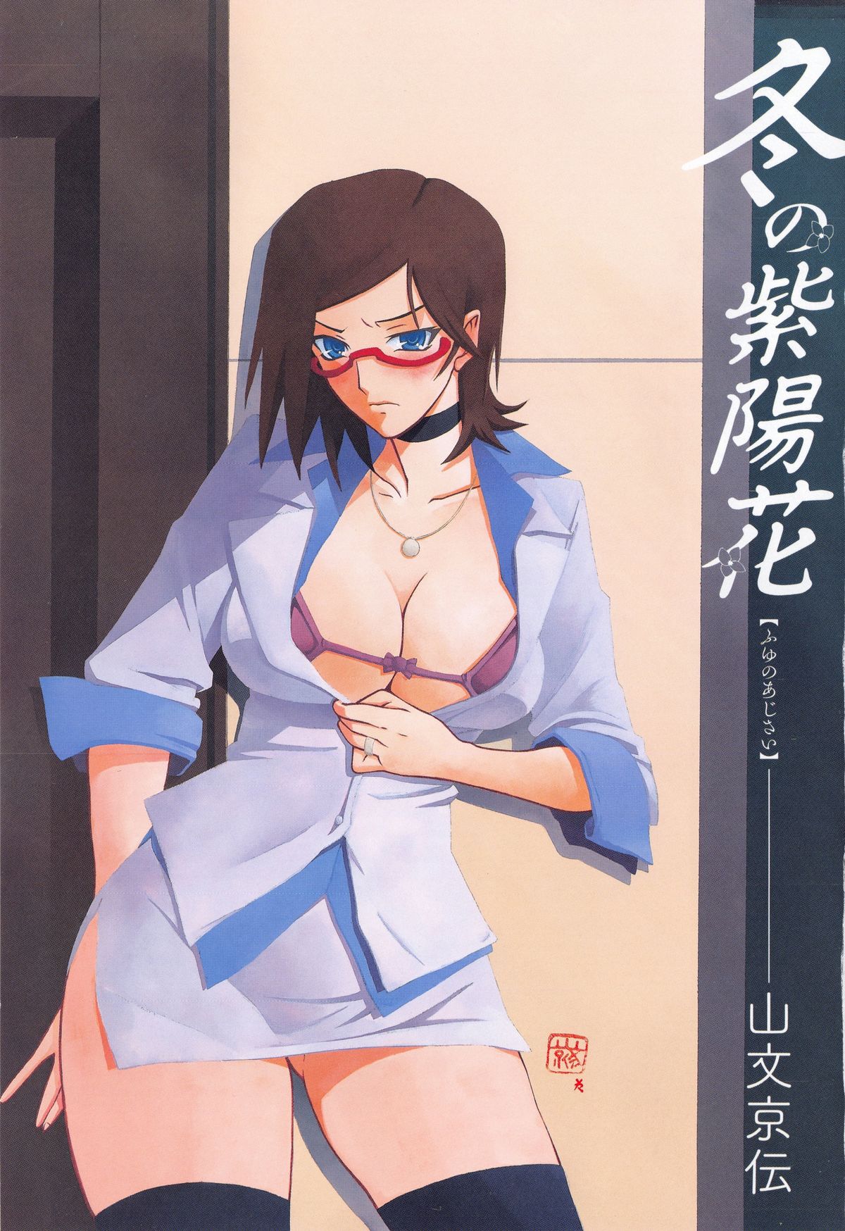 [山文京伝] 冬の紫陽花