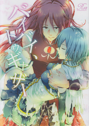 (COMIC1☆5) [曖昧模糊 (もこ)] バイバイ、トゥギャザー (魔法少女まどか☆マギカ)