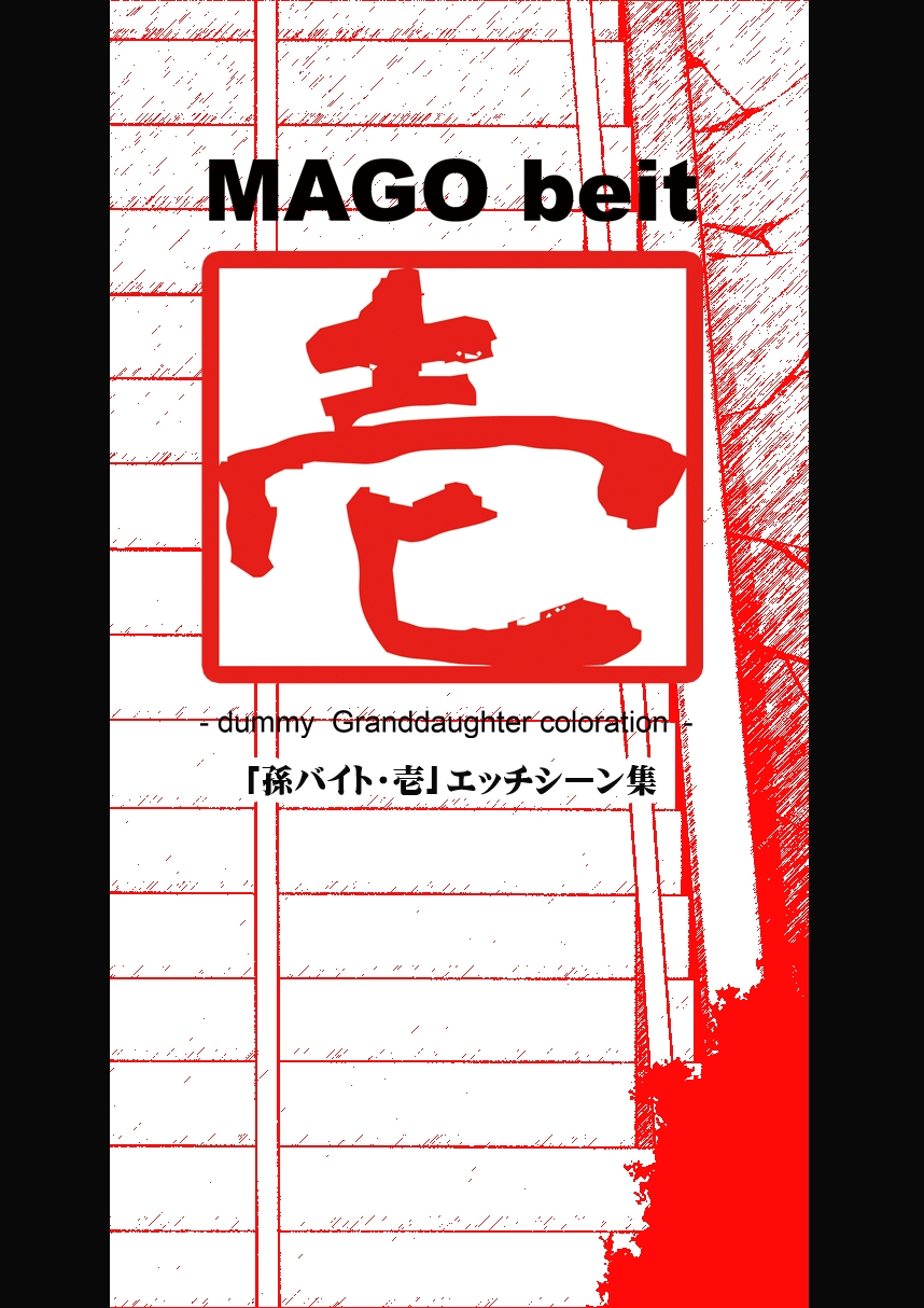 [禁断童話] 孫バイト・壱