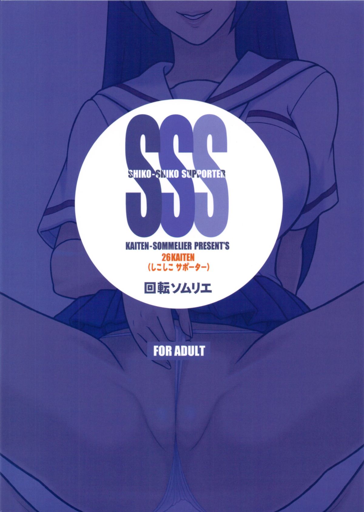 (C80) [回転ソムリエ (13.)] 26回転 しこしこサポーター
