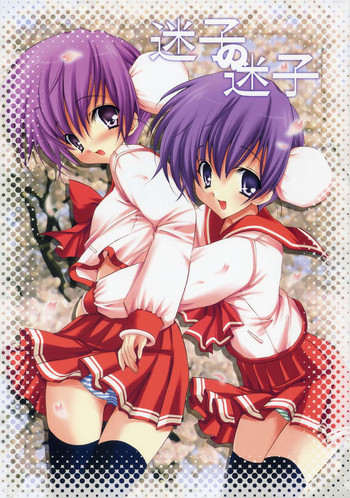 (Cレヴォ37) [福のれん (ユキヲ)] 迷子の迷子 (トゥハート2)