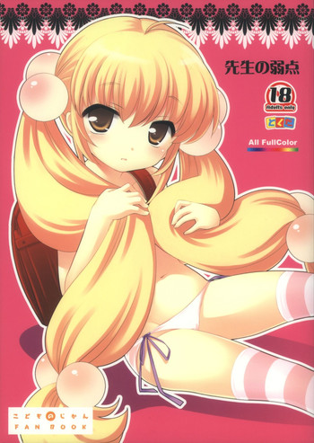 (ぷにケット18) [とくだ (上田裕)] 先生の弱点 (こどものじかん)