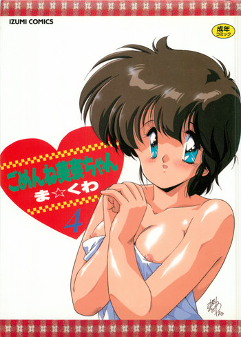 [ま☆くわ] ごめんね美奈ちゃん 4