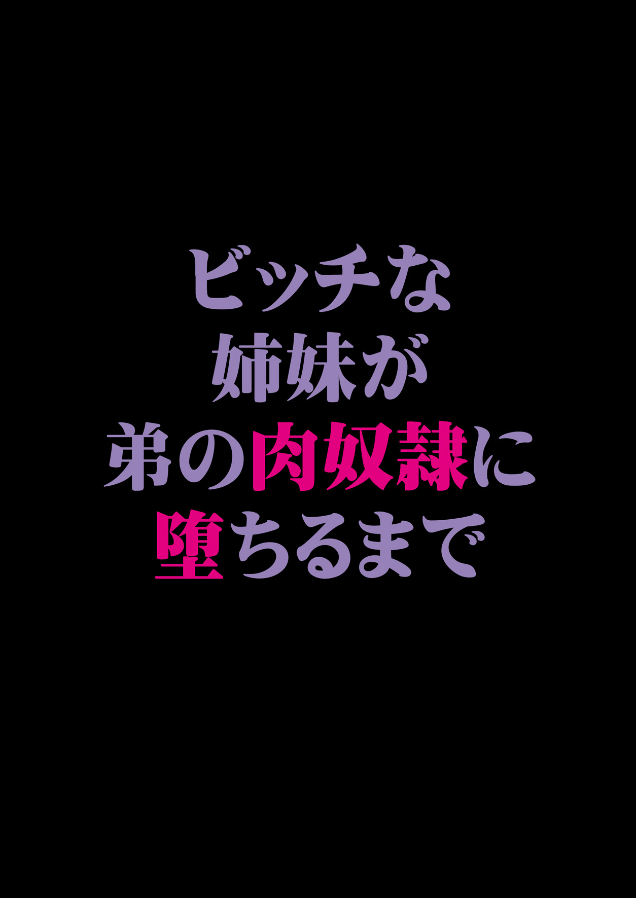 [F・A] ビッチな姉妹が弟の肉奴隷に堕ちるまで 01 [DL版]