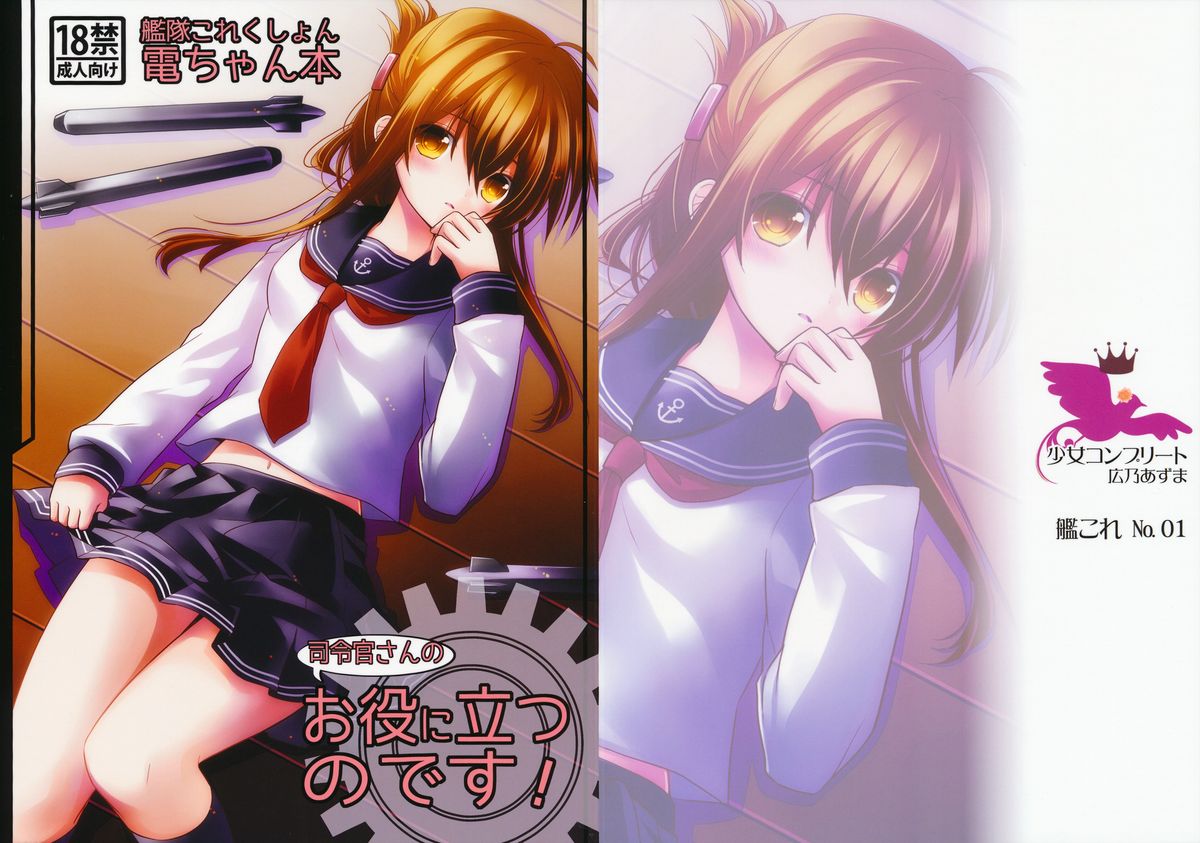 (砲雷撃戦!よーい! 三戦目!) [少女コンプリート (広乃あずま)] お役に立つのです! (艦隊これくしょん -艦これ-)