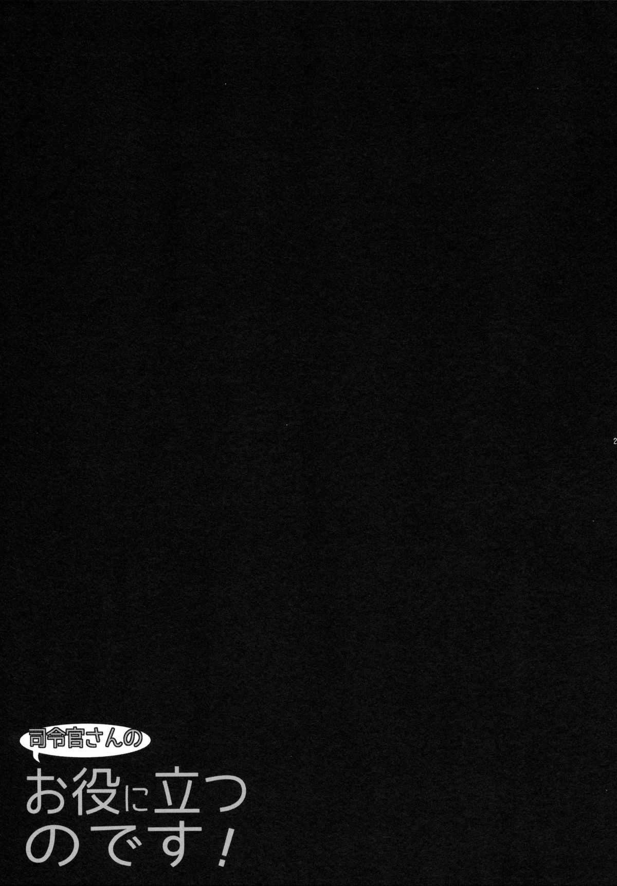 (砲雷撃戦!よーい! 三戦目!) [少女コンプリート (広乃あずま)] お役に立つのです! (艦隊これくしょん -艦これ-)