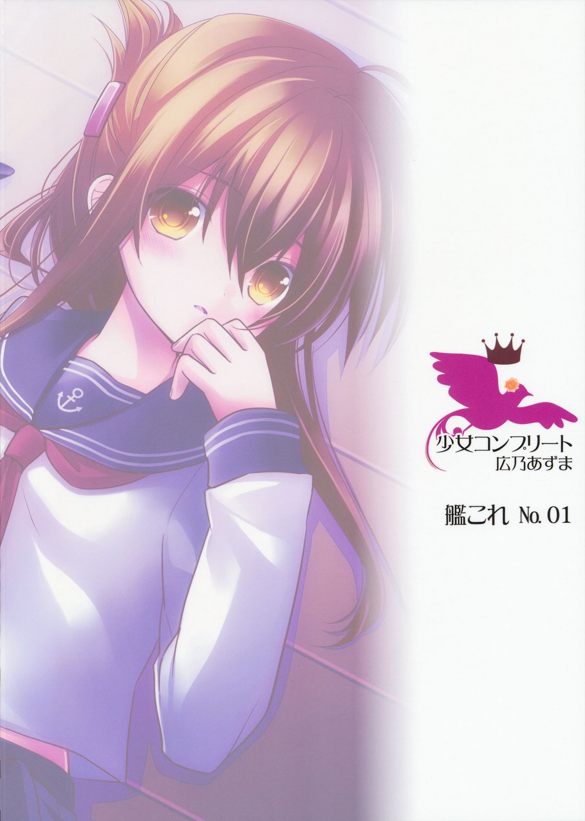 (砲雷撃戦!よーい! 三戦目!) [少女コンプリート (広乃あずま)] お役に立つのです! (艦隊これくしょん -艦これ-)