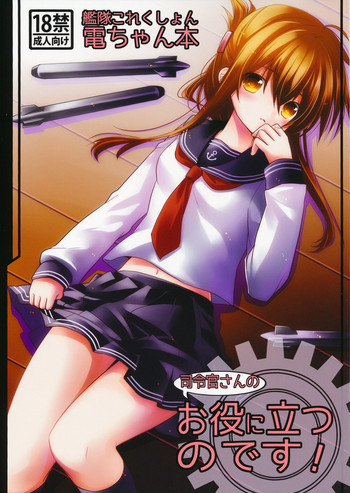 (砲雷撃戦!よーい! 三戦目!) [少女コンプリート (広乃あずま)] お役に立つのです! (艦隊これくしょん -艦これ-)