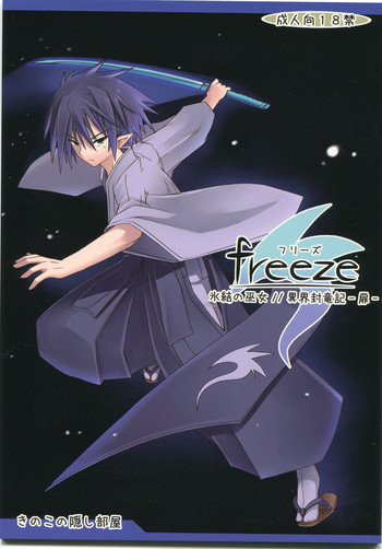 (COMIC1☆7) [きのこの隠し部屋 (水歌)] freeze氷結の巫女 ／／ 異界封竜記-扉-