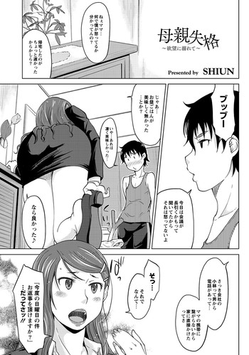 [SHIUN] 母親失格　～欲望に溺れて～