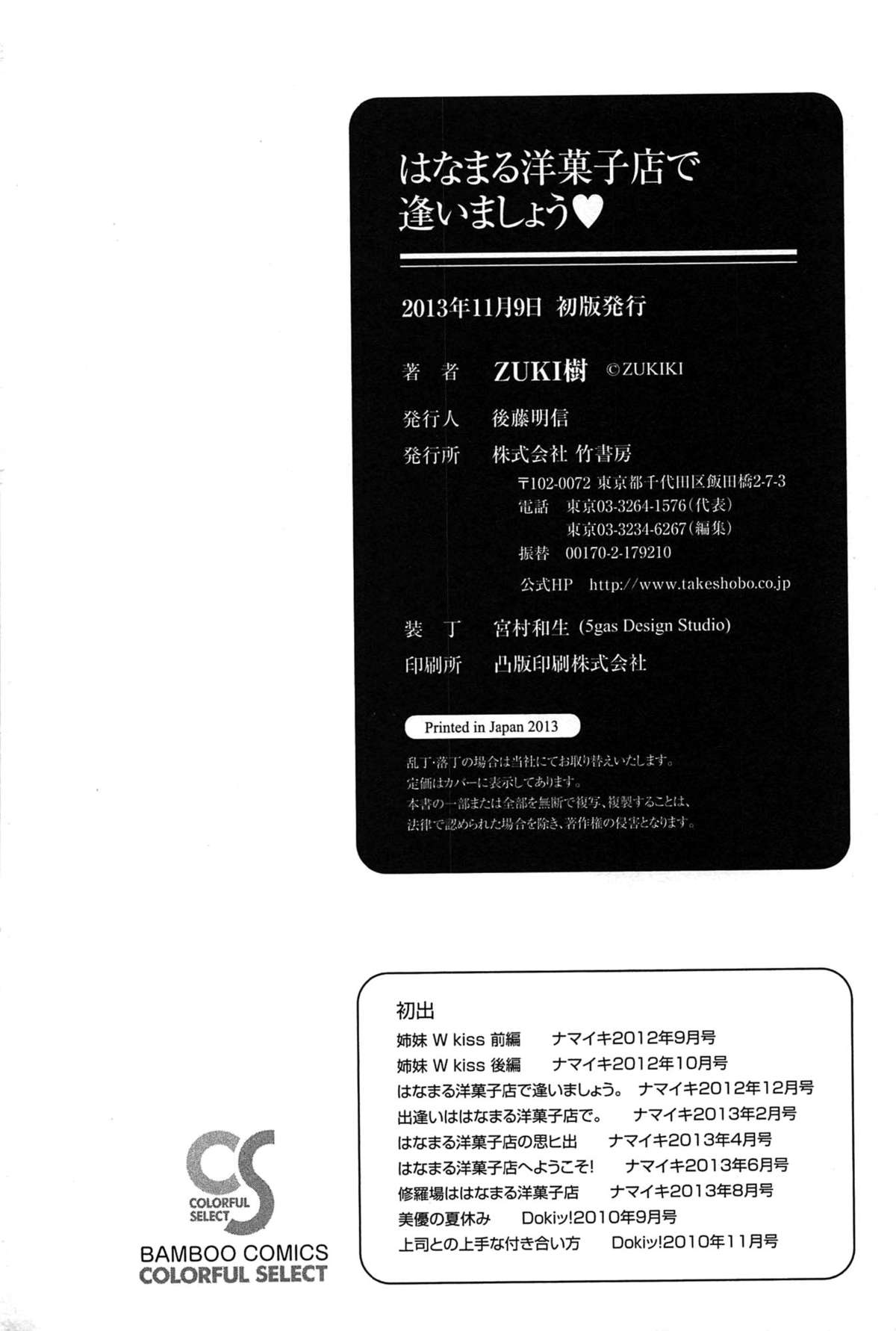 [ZUKI樹] はなまる洋菓子店で逢いましょう