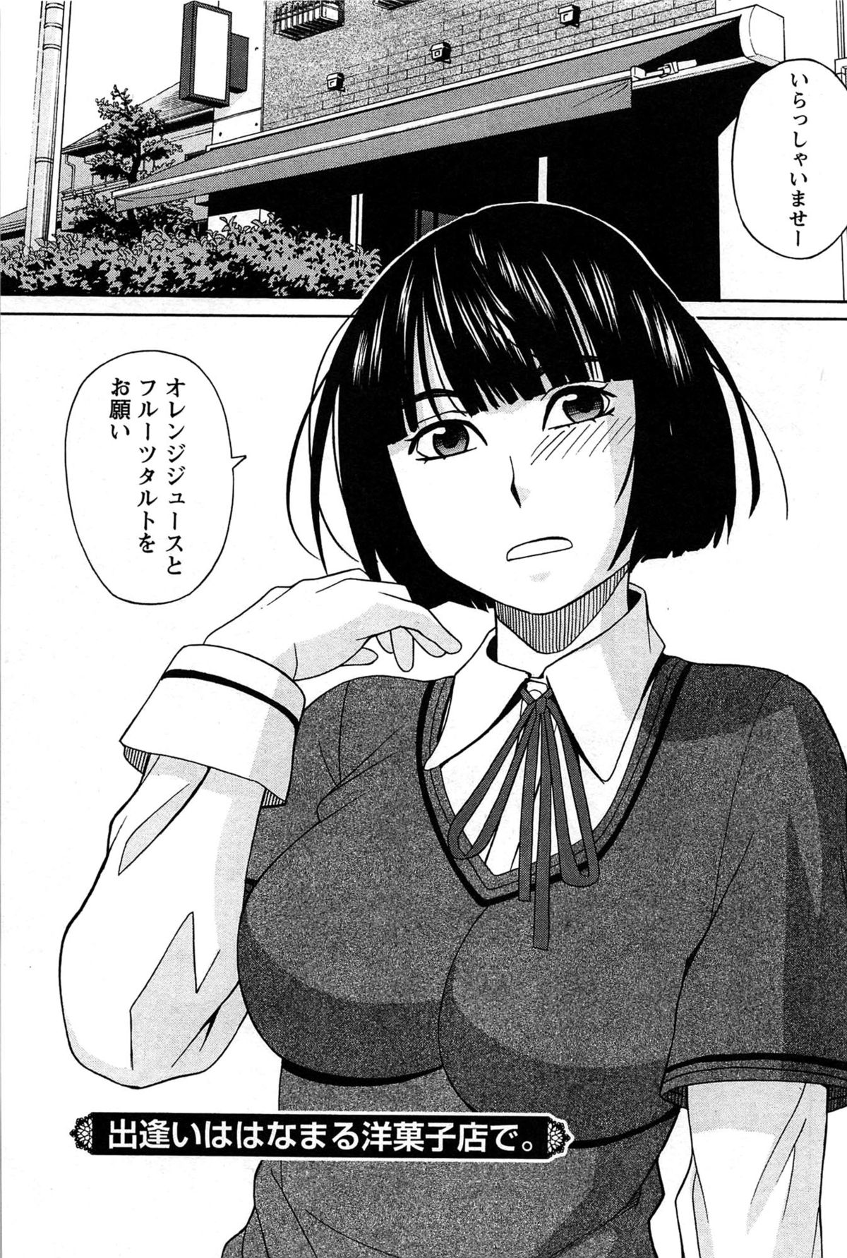 [ZUKI樹] はなまる洋菓子店で逢いましょう