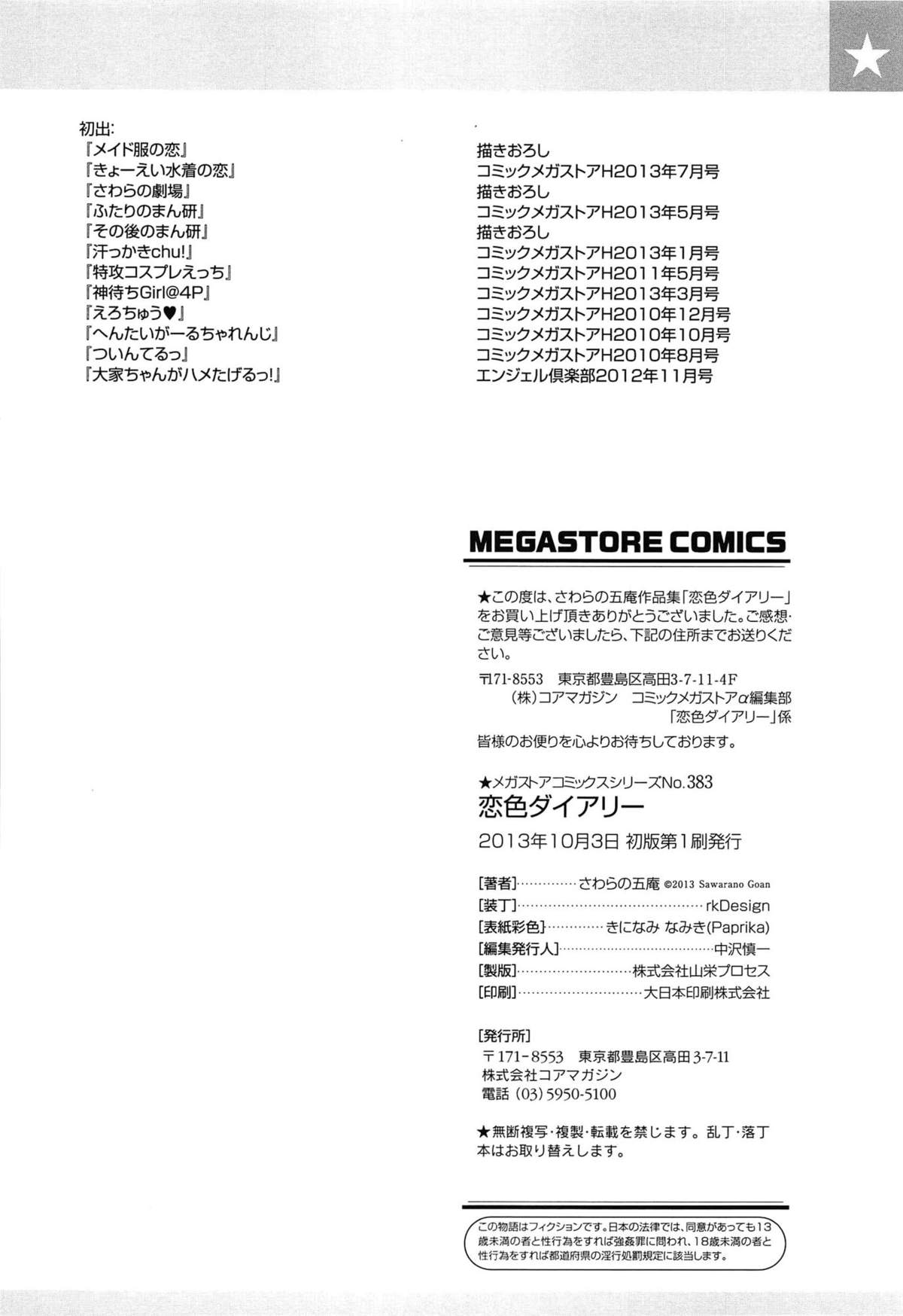 [さわらの五庵] 恋色ダイアリー