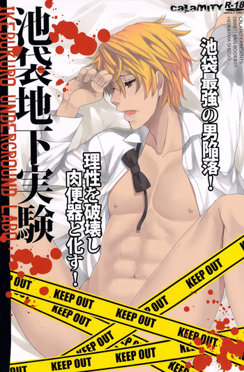 [calamity (ハチコ)]池袋地下実験(デュラララ!!)