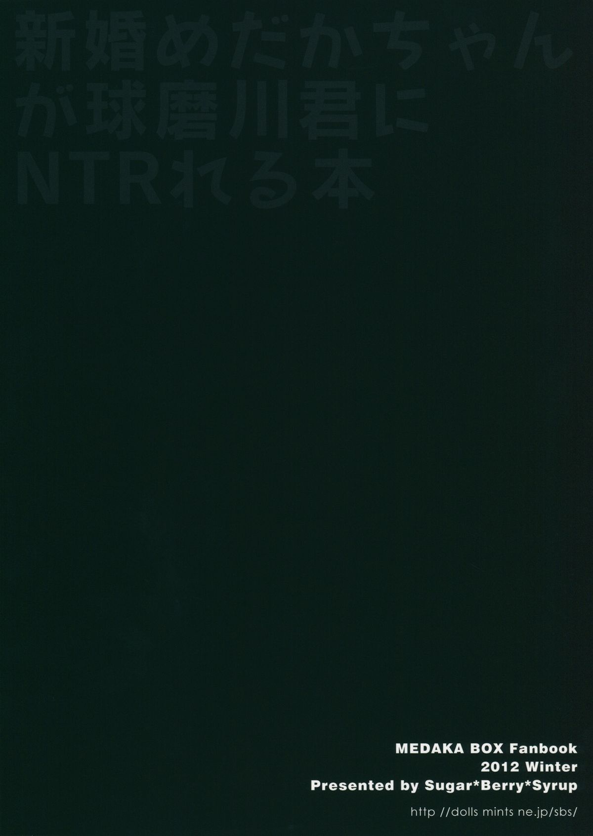 (C83) [Sugar＊Berry＊Syrup (クロエ)] 新婚めだかちゃんが球磨川君にNTRれる本 (めだかボックス) [英訳]