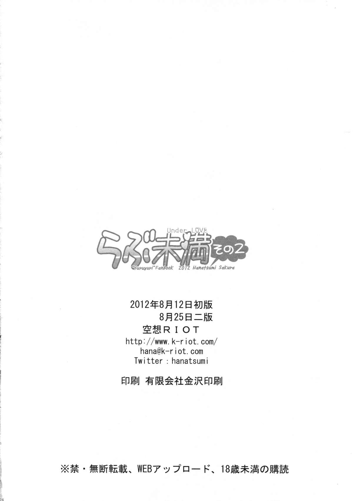 [空想RIOT (佐倉はなつみ)] らぶ未満 その2 (ゆるゆり) [2012年8月25日]
