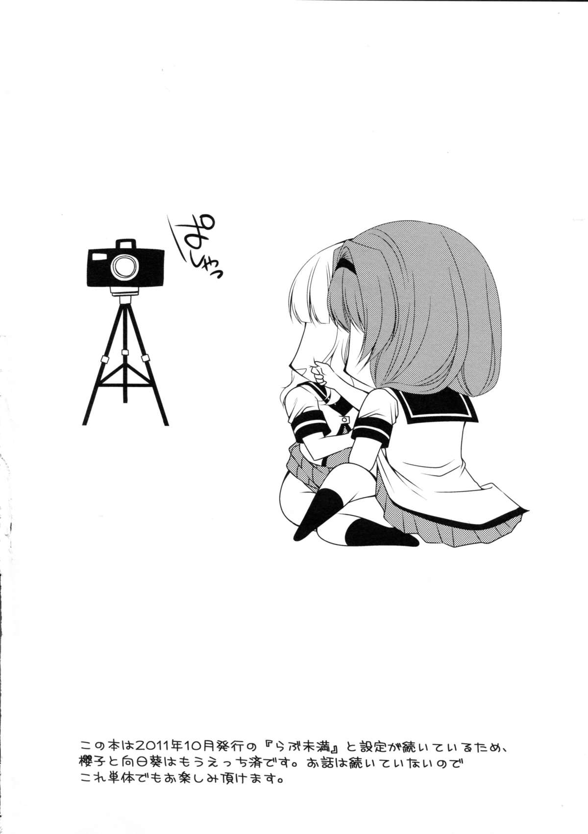 [空想RIOT (佐倉はなつみ)] らぶ未満 その2 (ゆるゆり) [2012年8月25日]