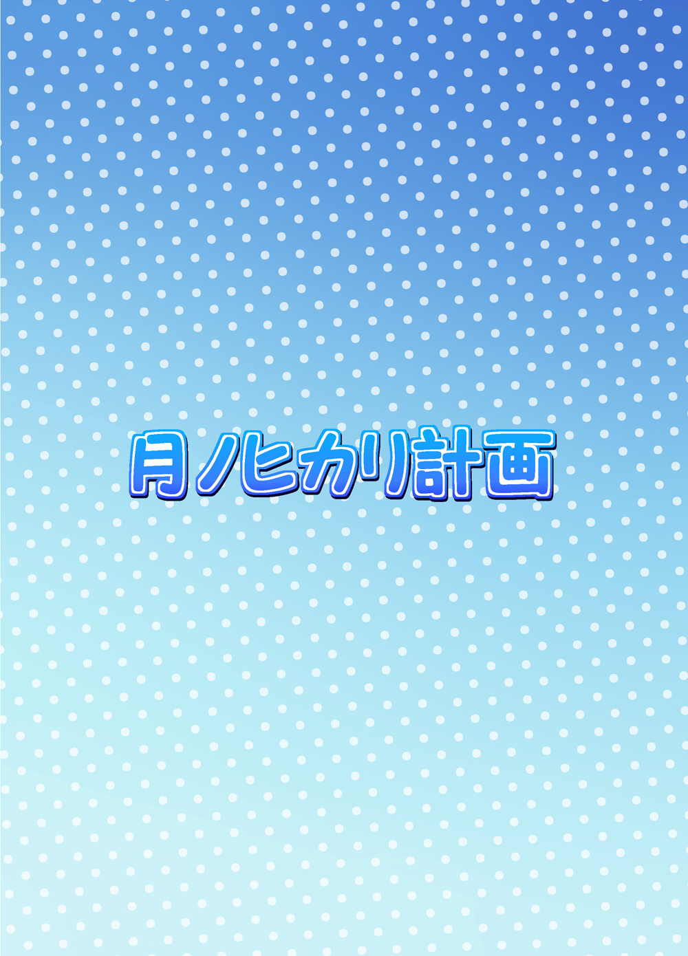 [月ノヒカリ計画 (ゆーき東中野, 東京ヤマネ)] 真夏の海で子作りフラグ (這いよれ！ニャル子さん) [DL版]