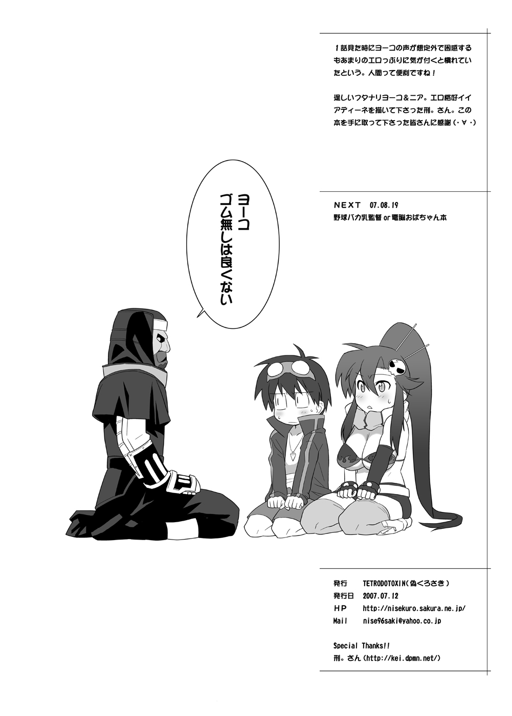 [TETRODOTOXIN (偽くろさき, ST.レッチャー)] 美少女スナイパーヨーコさんの☆☆ (天元突破グレンラガン) [DL版]