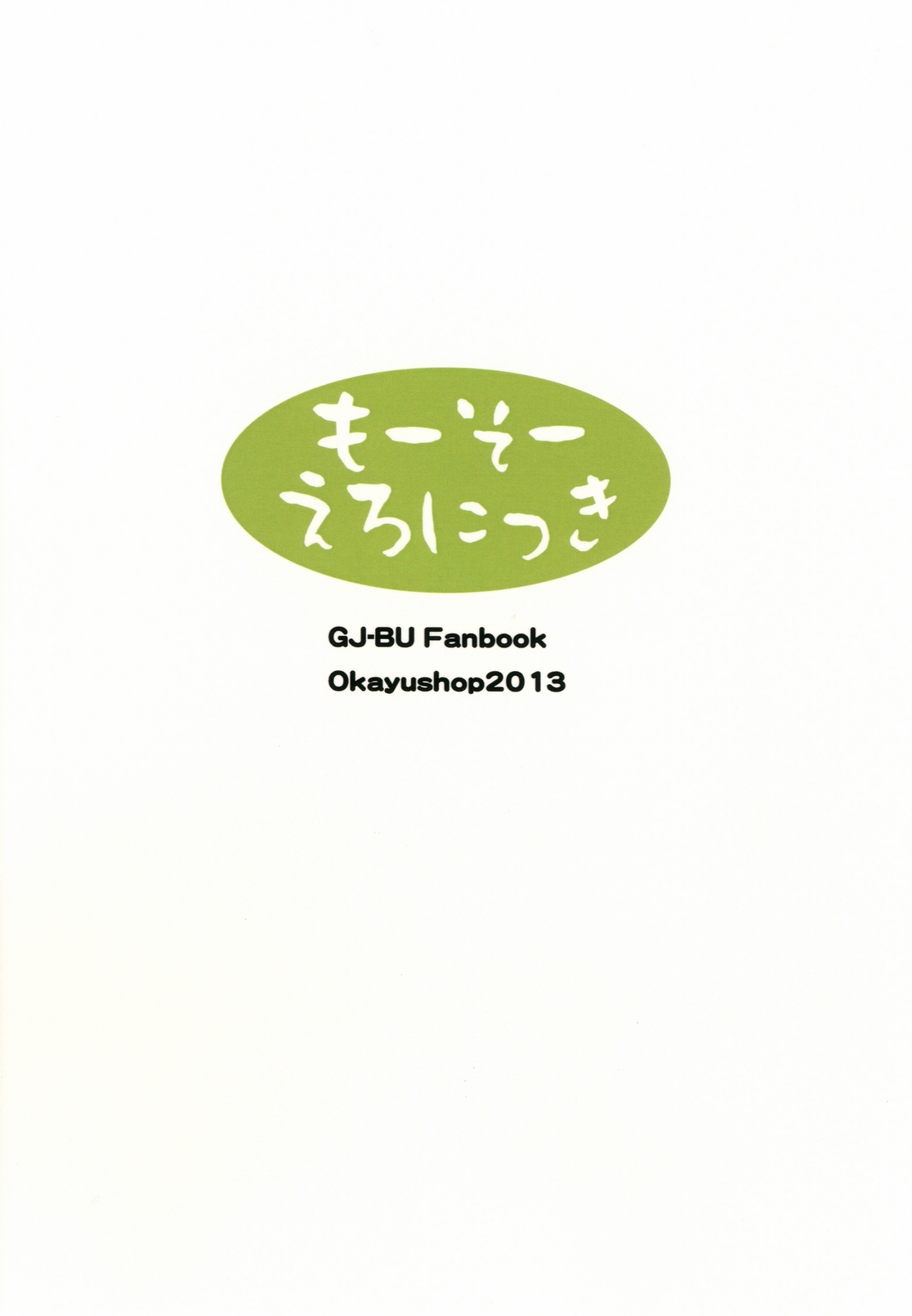 [OkayuShop (Okayu)] もーそーえろにっき (GJ部) [DL版]