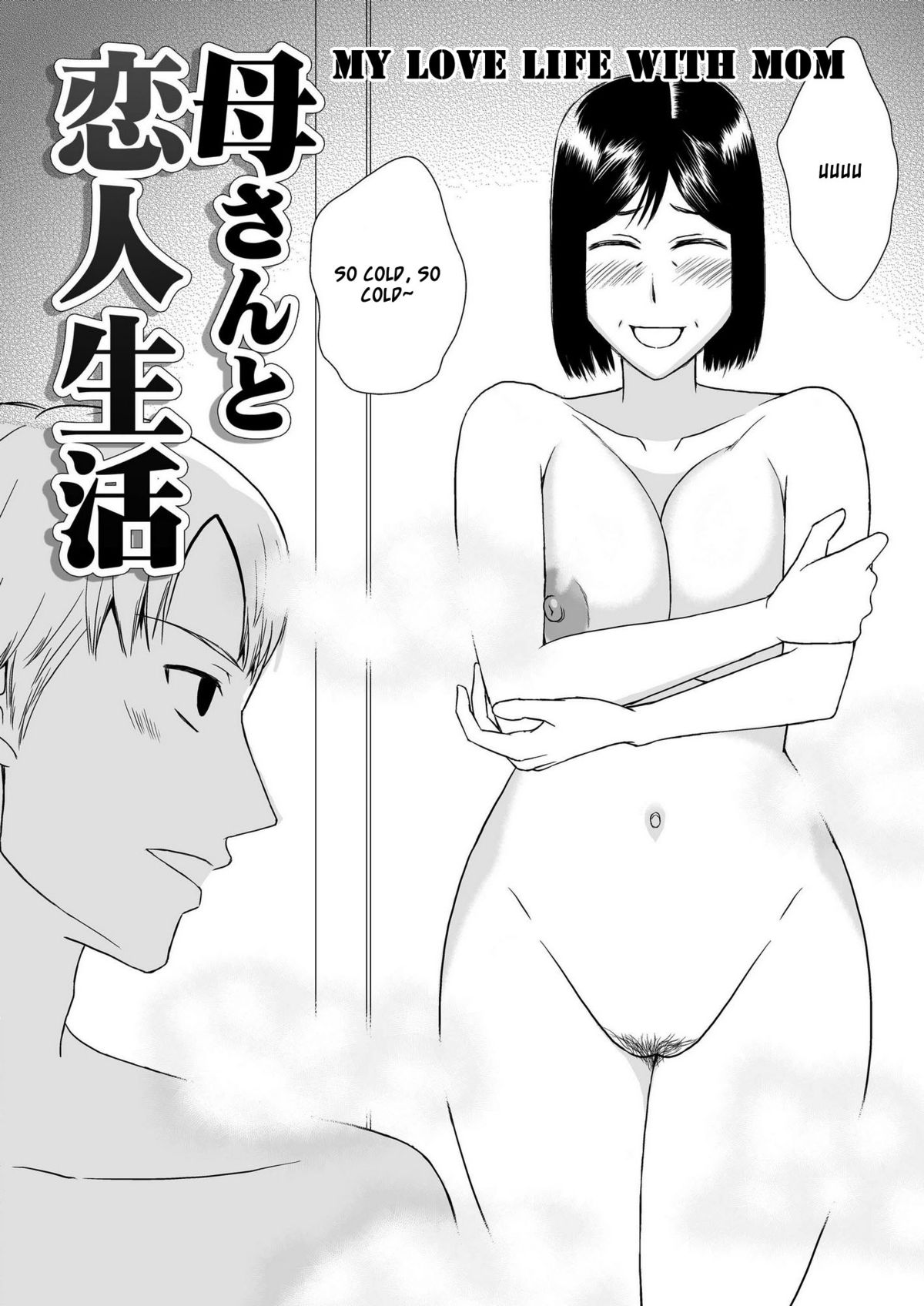 [あるばいん] 母さんと恋人生活 2 [英訳]