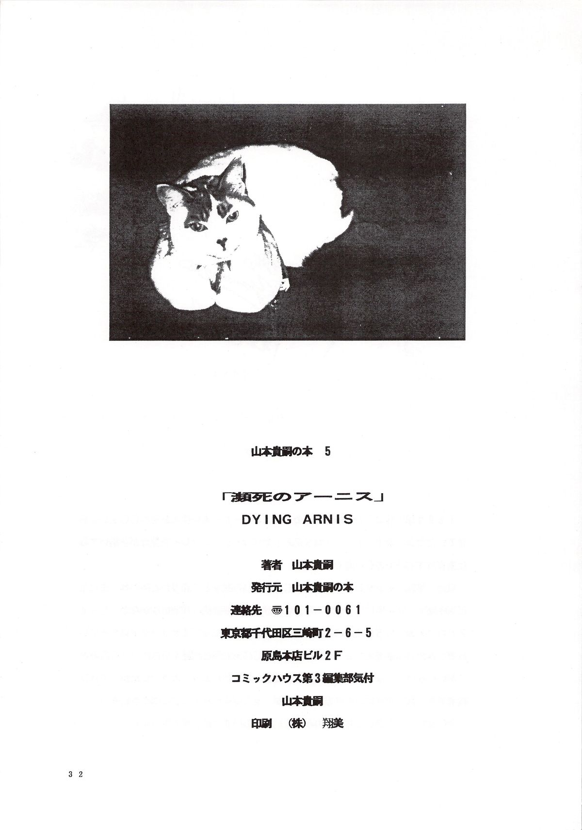 【山本貴嗣】DyingArnis（英語）