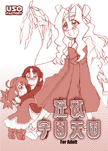 (プリンセスフェスタ3) [うそ製作所 (そろもんK)] 淫獣学園天国 (ふしぎ星の☆ふたご姫)