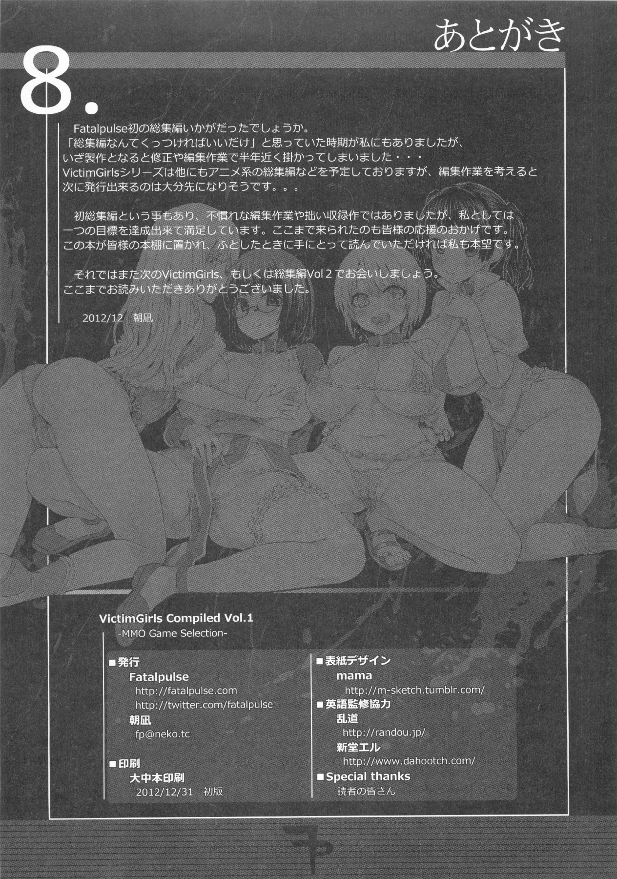 (C83) [Fatalpulse (朝凪)] VictimGirls Compiled Vol.1 -Victimgirls総集編1- MMO Game Selection (よろず)