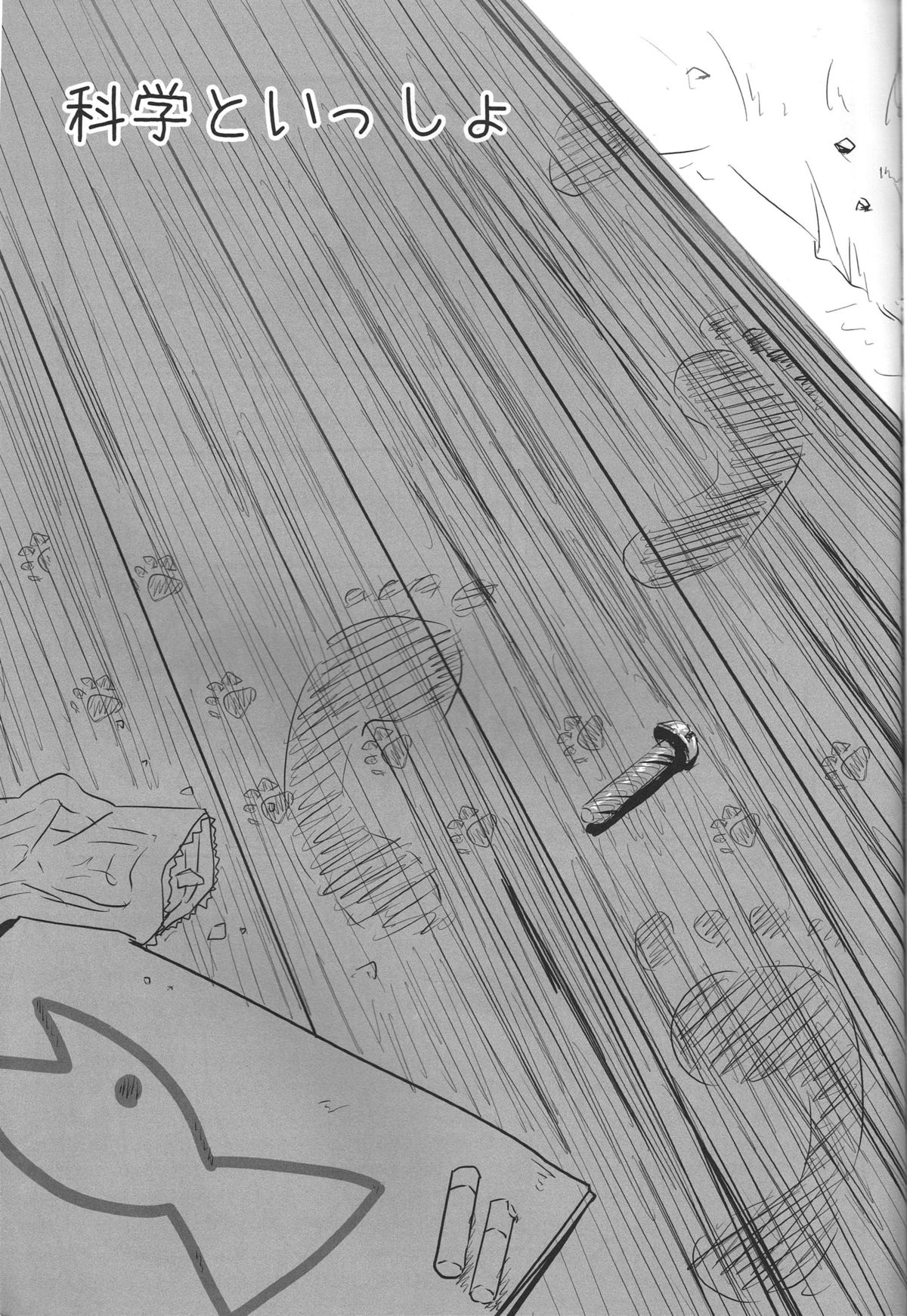 (C80) [Underwhite (broiler)] 科学といっしょ (日常)