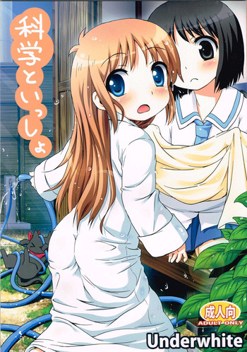 (C80) [Underwhite (broiler)] 科学といっしょ (日常)