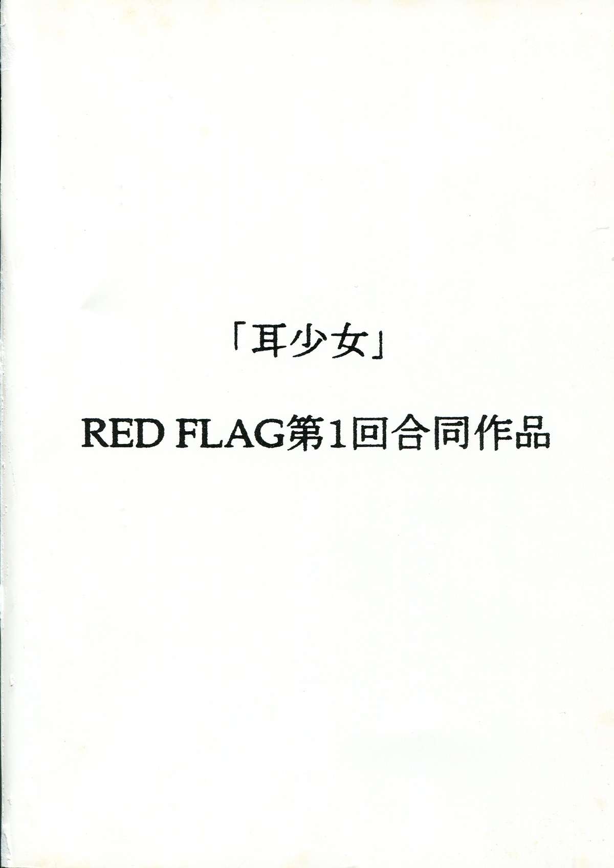 (C59) [RED FLAG (長谷円, 赤目敬)] 耳少女