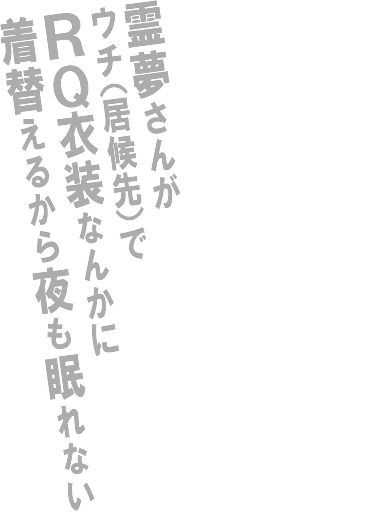 [スタジオ☆ひまわり (日向恭介)] 霊夢さんがウチ(居候先)でRQ衣装なんかに着替えるから夜も眠れない!! (東方Project) [DL版]