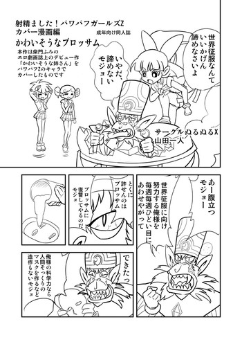 【モジョジョジョ】パワパフZ掛け漫画「かわいそうなブロッサム」(パワパフガールズZ) 【モジョジョジョ】パワパフZ掛け漫画「かわいそうなブロッサム」(パワパフガールズZ)