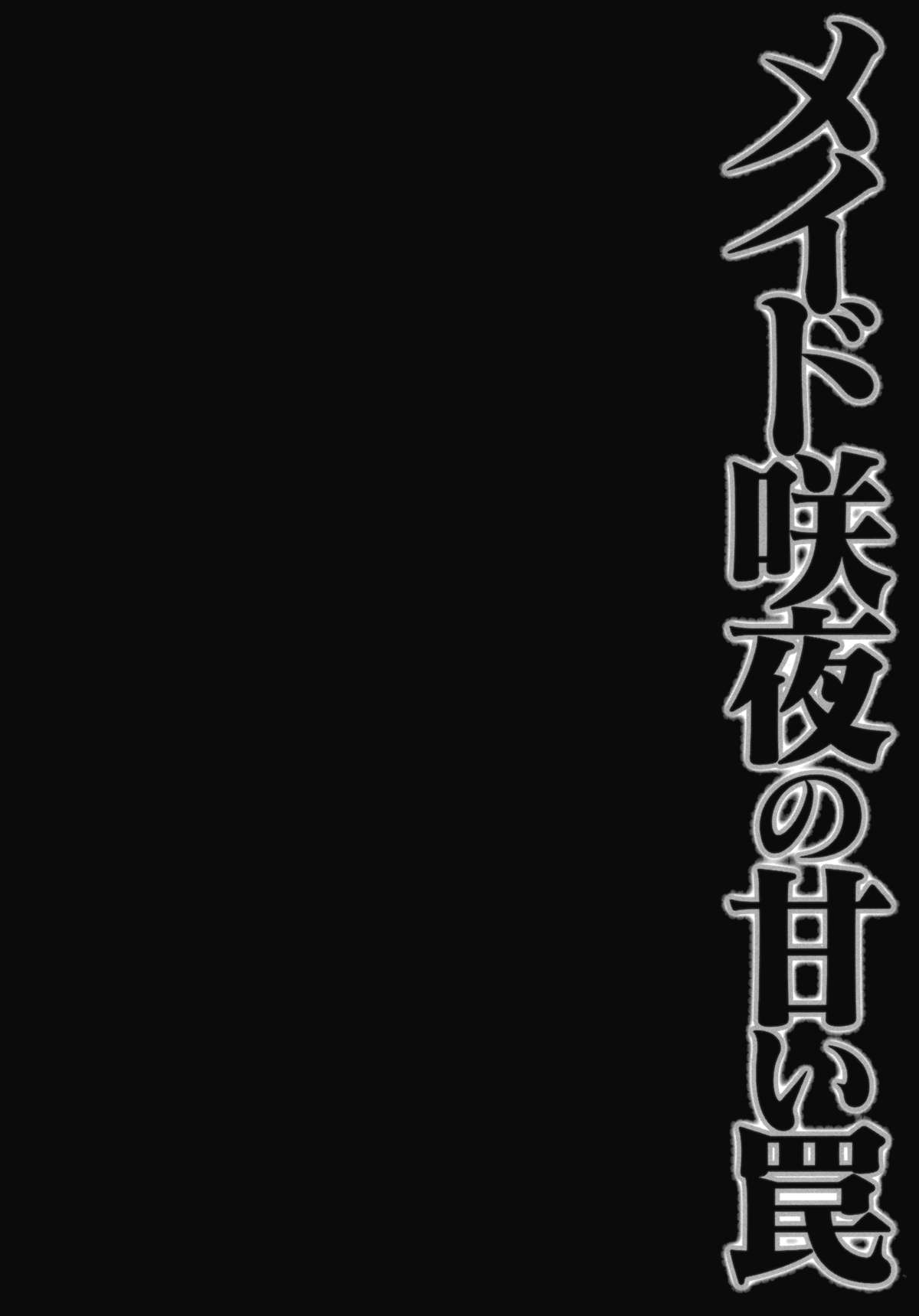 (紅楼夢9) [きのこのみ (konomi)] メイド咲夜の甘い罠 (東方Project)